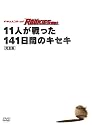 ドキュメント of ROOKIES ~11人が戦った141日間のキセキ~ 完全版 [DVD]