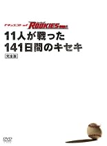ドキュメント of ROOKIES ~11人が戦った141日間のキセキ~ 完全版 [DVD]