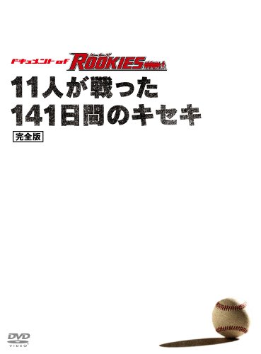 ドキュメント of ROOKIES ~11人が戦った141日間のキセキ~ 完全版 [DVD]