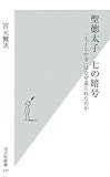 書評 聖徳太子 七の暗号 「太子七か寺」はなぜ造られたのか by pasage