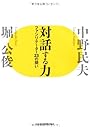 対話する力―ファシリテーター23の問い