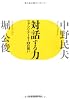 対話する力―ファシリテーター23の問い