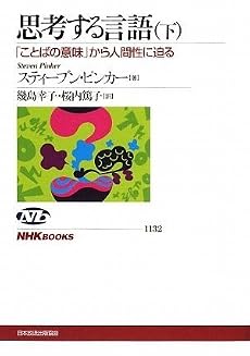 思考する言語〈下〉―「ことばの意味」から人間性に迫る (NHKブックス)