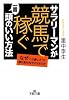サラリーマンが「競馬で稼ぐ」一番頭のいい方法 (王様文庫)
