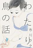 わたり鳥の話