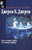 Three Men in a Boat (to Say Nothing of the Dog)