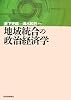 地域統合の政治経済学