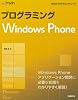 プログラミングWindows Phone (MSDNプログラミングシリーズ)
