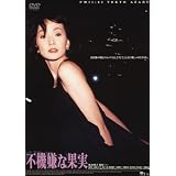 あの頃映画 「不機嫌な果実」 [DVD]