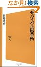 サバイバル副業術 (ソフトバンク新書)