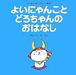 �悢�ɂ�񂱂Ƃǂ낿���̂��͂Ȃ� (�Ђ��˂̂悢�ɂ�񂱊G�{)