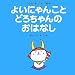 �褤�ˤ�󤳤Ȥɤ������Τ��Ϥʤ� (�Ҥ��ͤΤ褤�ˤ�󤳳���)