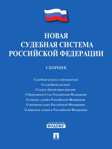 Новая судебная система Российской Федерации. Сборник (Russian Edition)