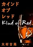 カインド・オブ・レッド