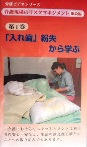 介護現場のリスクマネジメント 施設編 第1巻 「入れ歯」紛失から学ぶ (VHS)