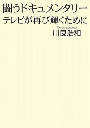 Cover image : 闘うドキュメンタリー―テレビが再び輝くために