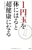 1円玉を体にはると超健康になる
