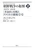朝鮮戦争の起源 2【下】―1947年―1950年 「革命的」内戦とアメリカの覇権―