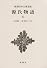 源氏物語 (8) (新潮日本古典集成)