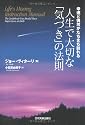 人生で大切な「気づき」の法則 ─幸運と偶然がたちまち訪れる