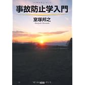 事故防止学入門