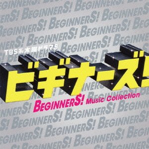 TBS系 木曜ドラマ9 「ビギナーズ! 」Music Collection V.A.