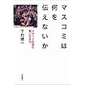 マスコミは何を伝えないか――メディア社会の賢い生き方