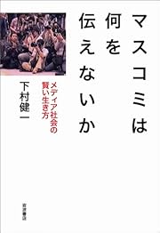 マスコミは何を伝えないか――メディア社会の賢い生き方