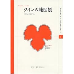 ワインの地図帳 (試験に受かる、ツウになるワインブック 2)