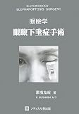 眼瞼下垂症 関連書籍画像