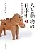 『人と動物の日本史 1 (1) 動物の考古学』の写真