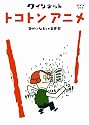 クインテット ゆかいな5人の音楽家 トコトンアニメ [DVD]