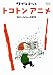 クインテット ゆかいな5人の音楽家 トコトンアニメ [DVD]