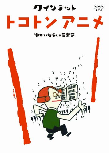 クインテット ゆかいな5人の音楽家 トコトンアニメ [DVD] by 斎藤晴彦大澄賢也茂森あゆみ玄田哲章