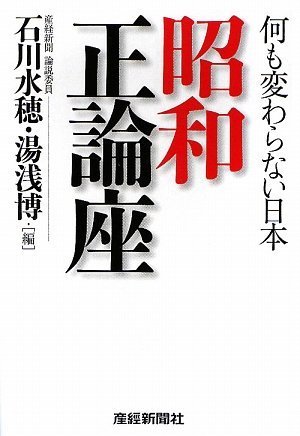 何も変わらない日本 昭和正論座
