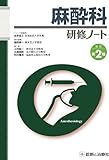 麻酔科研修ノート 改訂第2版
