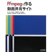 FFmpegで作る動画共有サイト