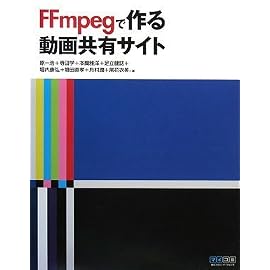 FFmpegで作る動画共有サイト
