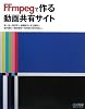 FFmpegで作る動画共有サイト