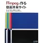 FFmpeg�ō�铮�拤�L�T�C�g