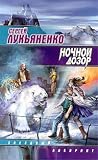 Nochnoi Dozor
