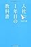 入社１年目の教科書