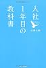 入社１年目の教科書