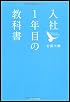 入社１年目の教科書