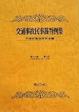交通事故民事裁判例集 第39巻第6号(平成18年11月・12月)