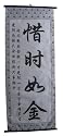 Chinese Cloth Calligraphy Scroll - Time Is As Valuable As Gold
