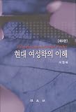 Understanding of the contemporary Womens Studies (Korean edition)