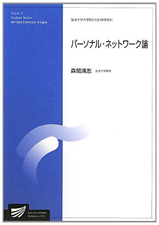 パーソナル・ネットワーク論 (放送大学大学院教材)のJPEG画像