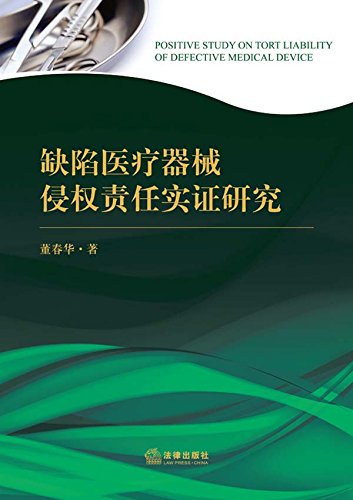 缺陷医疗器械侵权责任实证研究
 (Law Press.China) (Chinese Edition)