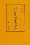 阿含経典による仏教の根本聖典